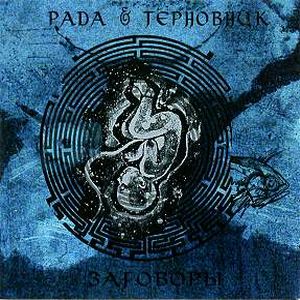 РАДА И ТЕРНОВНИК - ЗАГОВОРЫ