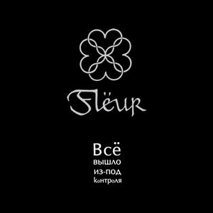 Flёur - Все Вышло Из Под Контроля