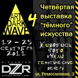 Выставка Art Darkwave 2011 Выставка Art Darkwave 2011