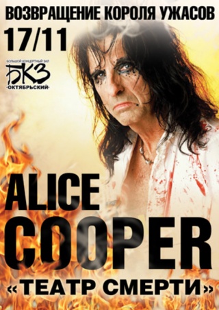 Концерт Alice Cooper Концерт Alice Cooper