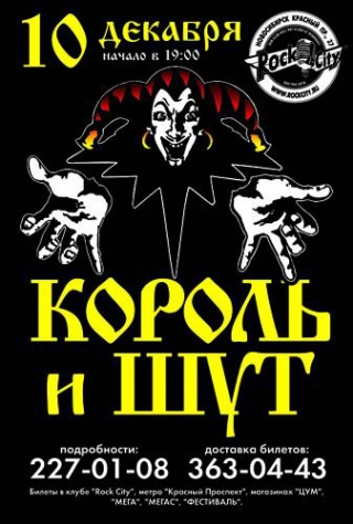 Концерт Король и Шут Концерт Король и Шут
