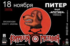 Концерт Коррозия Металла Концерт Коррозия Металла