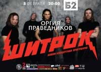 Концерт Оргия Праведников Концерт Оргия Праведников