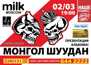 Концерт Монгол Шуудан Концерт Монгол Шуудан