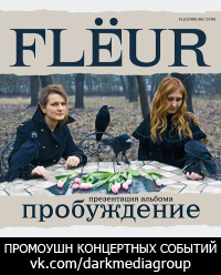 Концерт Flёur Концерт Flёur