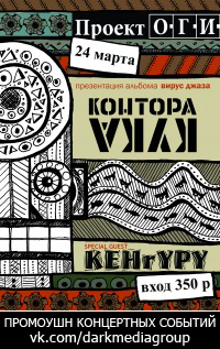 Концерт Контора Кука, Кенгуру Концерт Контора Кука, Кенгуру