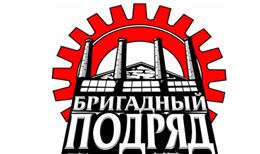 Концерт Бригадный Подряд Концерт Бригадный Подряд