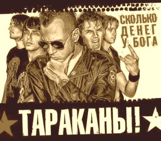 Концерт Тараканы Концерт Тараканы