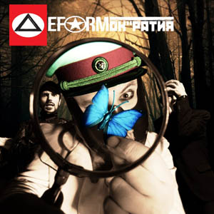 Deform– ‘Deformократия’ Deform– ‘Deformократия’