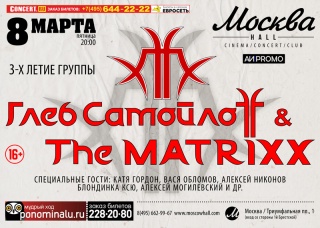 Глеб Самойлоff & The MATRIXX Глеб Самойлоff & The MATRIXX