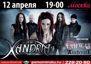 Концерт Xandria Концерт Xandria