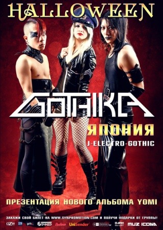 Концерт Gothika Концерт Gothika
