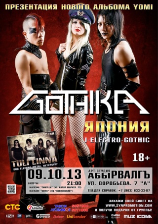 Концерт Gothika Концерт Gothika
