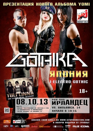 Концерт Gothika Концерт Gothika