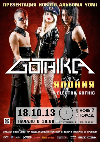 Концерт Gothika Концерт Gothika