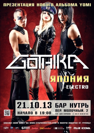 Концерт Gothika Концерт Gothika