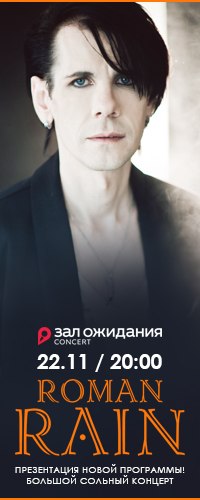 Концерт Roman Rain Концерт Roman Rain
