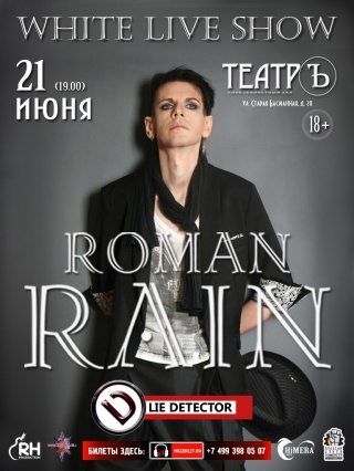 Концерт Roman Rain Концерт Roman Rain