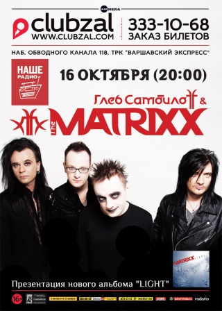 Глеб Самойлоff and The Matrixx Глеб Самойлоff and The Matrixx