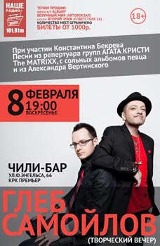 Концерт Глеба Самойлова Концерт Глеба Самойлова