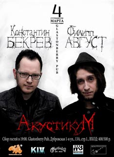 Концерт Бекрева и Августа Концерт Бекрева и Августа
