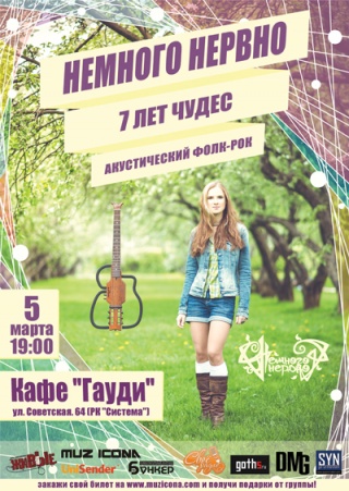 Концерт Немного Нервно Концерт Немного Нервно
