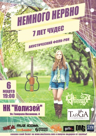 Концерт Немного Нервно Концерт Немного Нервно