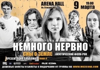 Концерт Немного Нервно Концерт Немного Нервно