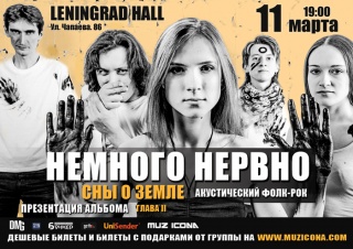 Концерт Немного Нервно Концерт Немного Нервно