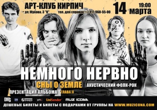 Концерт Немного Нервно Концерт Немного Нервно