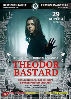 Концерт Theodor Bastard Концерт Theodor Bastard