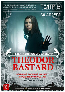Концерт Theodor Bastard Концерт Theodor Bastard