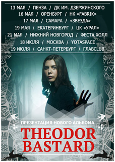 Концерт Theodor Bastard Концерт Theodor Bastard