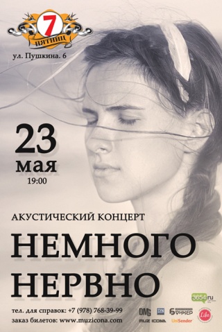 Концерт Немного Нервно Концерт Немного Нервно