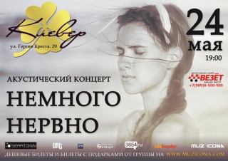 Концерт Немного Нервно Концерт Немного Нервно