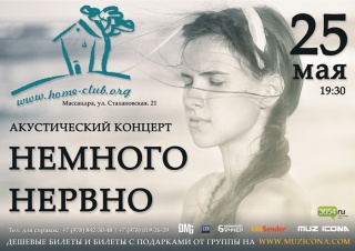 Концерт Немного Нервно Концерт Немного Нервно