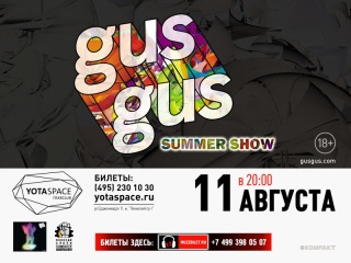 Концерт Gus Gus Концерт Gus Gus