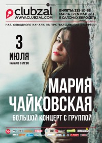 Мария Чайковская Мария Чайковская