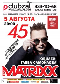 Глеб Самойлов & The Matrixx Глеб Самойлов & The Matrixx