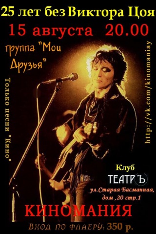 25 лет без Виктора Цоя 25 лет без Виктора Цоя