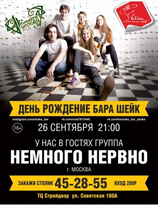Немного Нервно Немного Нервно