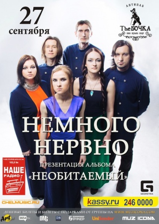 Концерт Немного Нервно Концерт Немного Нервно