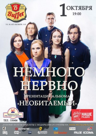 Немного Нервно Немного Нервно