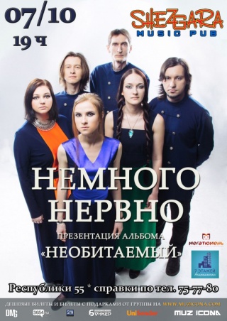 Концерт Немного Нервно Концерт Немного Нервно
