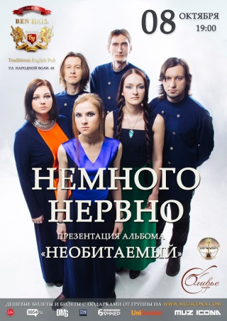 Концерт Немного Нервно Концерт Немного Нервно