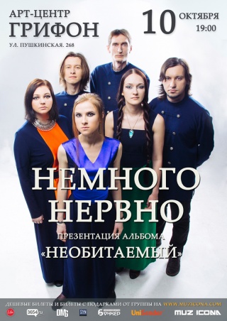 Концерт Немного Нервно Концерт Немного Нервно