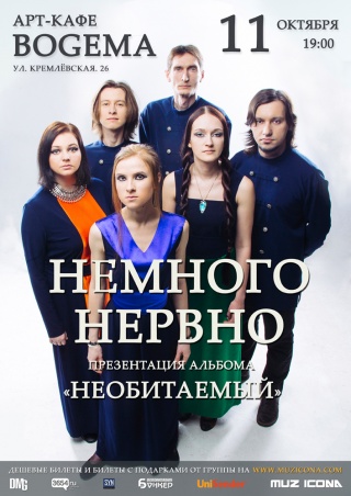 Концерт Немного Нервно Концерт Немного Нервно