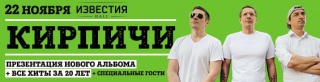 Концерт группы Кирпичи Концерт группы Кирпичи