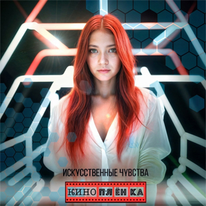 Рецензия на сингл Киноплёнка – Рецензия на сингл Киноплёнка –