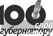 100 слов губернатору. 100 слов губернатору.